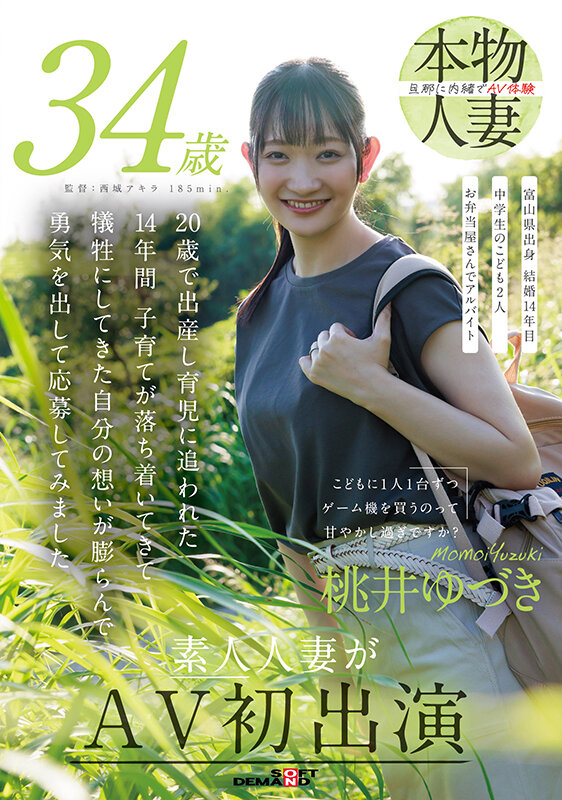 こどもに1人1台ずつゲーム機を買うのって甘やかし過ぎですか？ 桃井ゆづき 34歳 素人人妻がAV初出演 サンプル 1