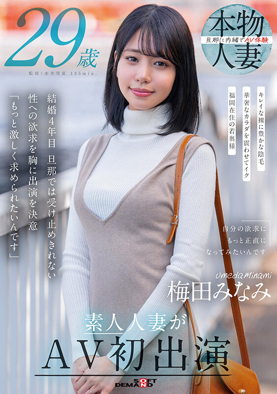 梅田みなみ 29歳 素人人妻がAV初出演 サンプル 1