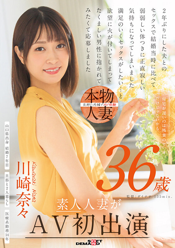 帰宅が遅いのは残業のせい…だけじゃないかも 川崎奈々 36歳 素人人妻がAV初出演 サンプル 1