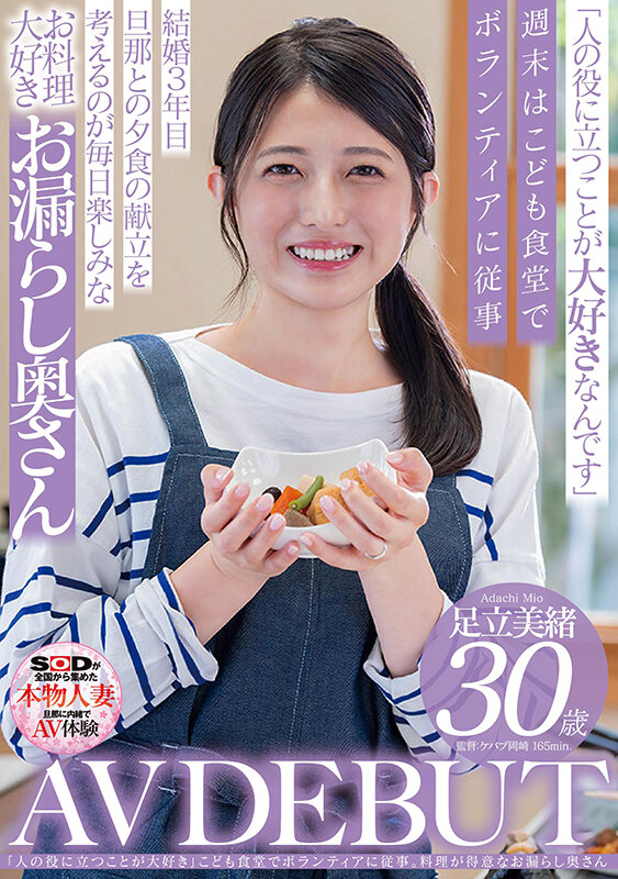 「人の役に立つことが大好き」こども食堂でボランティアに従事。料理が得意なお漏らし奥さん 足立美緒 30歳 AV DEBUT サンプル 1