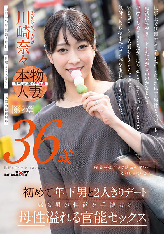 帰宅が遅いのは残業のせい…だけじゃないかも 川崎奈々 36歳 第2章 初めて年下男と2人きりデート 盛る男の性欲を手懐ける母性溢れる官能セックス サンプル 1