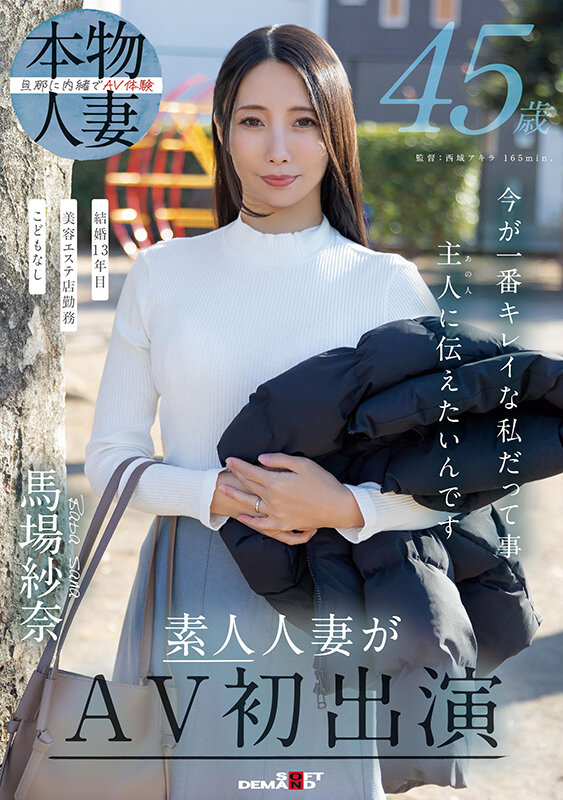45歳 今が一番キレイな私だって事 主人（あの人）に伝えたいんです 馬場紗奈 素人人妻がAV初出演 サンプル 1