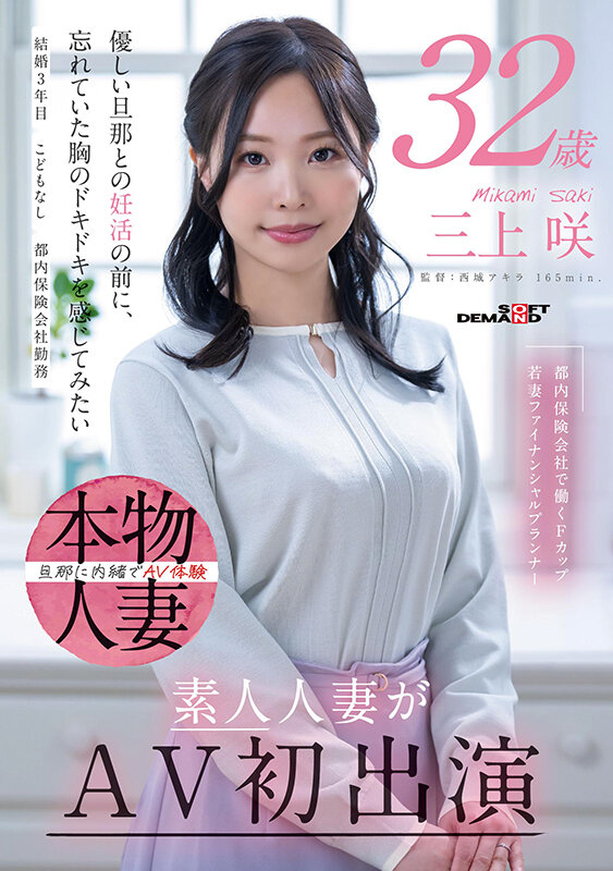 都内保険会社で働くFカップ若妻ファイナンシャルプランナー 三上咲 32歳 素人人妻がAV初出演 サンプル 1
