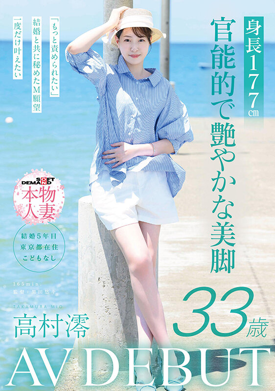 身長177cm 官能的で艶やかな美脚 高村澪 33歳 AV DEBUT サンプル 1
