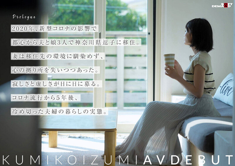 コロナ移住から5年。慣れない生活での寂しさを埋めたくて神奈川県逗子市の自宅でAV DEBUT 小泉玖美41歳 サンプル 2