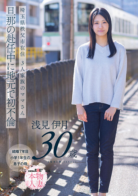 埼玉県秩父市在住 三人家族のママさん 旦那の赴任中に地元で初不倫 浅見伊月30才【SOD本物人妻】