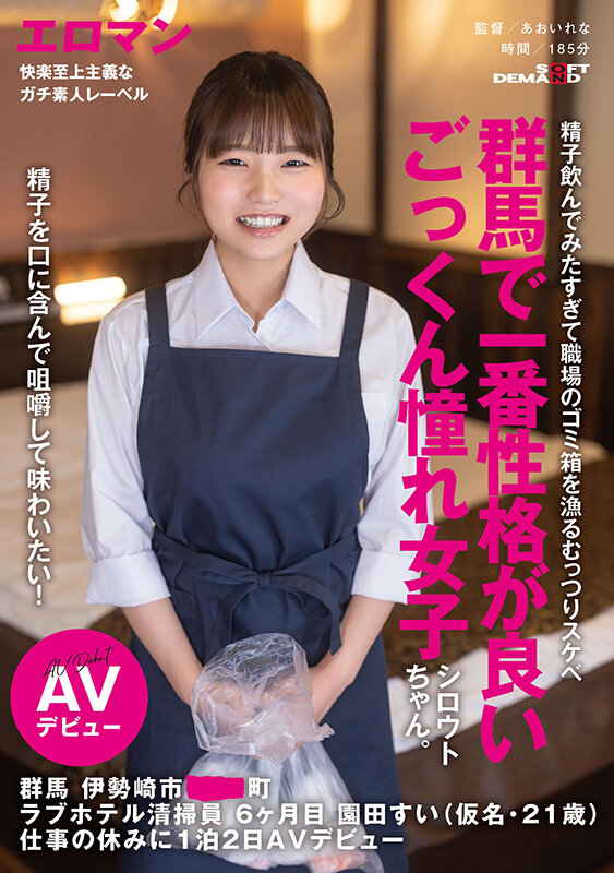 精子を口に含んで咀嚼して味わいたい！群馬で一番性格が良いごっくん憧れ女子シロウトちゃん。 群馬 伊勢崎市 ●●町 ラブホテル清掃員 6ヶ月目 園田すい（仮名・21歳） 仕事の休みに1泊2日AVデビュー サンプル 1
