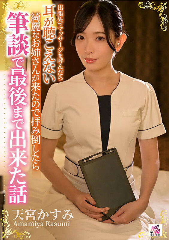 出張先でマッサージを呼んだら耳が聴こえない綺麗なお姉さんが来たので拝み倒したら筆談で最後まで出来た話 天宮かすみ サンプル 1