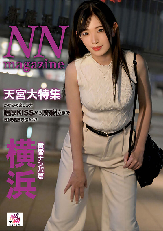 NN magazine 横浜黄昏ナンパ篇 天宮かすみ サンプル 1