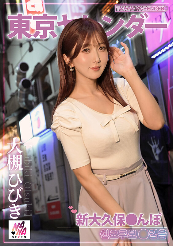 東京ヤレンダー3 新大久保さんぽ 大槻ひびき サンプル 1