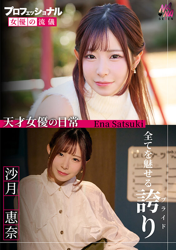 プロフェッショナル 女優の流儀 沙月恵奈 サンプル 1
