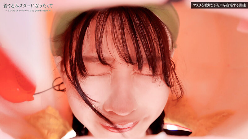 着ぐるみスターになりたくて どんなに突かれまくっても無反応を貫く中の人は爆乳美女だった 練習編 小坂ひまり サンプル 4