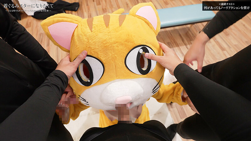 着ぐるみスターになりたくて どんなに突かれまくっても無反応を貫く中の人は爆乳美女だった 最終試験 小坂ひまり サンプル 2
