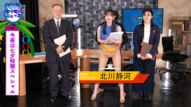 イカサレっ！おやすみニュース「ON AIR 中は絶対に、表情を崩さない」七夕特報SP色白美顔新人アナウンサー、2年目で芽生えたプロ意識 サンプル 1