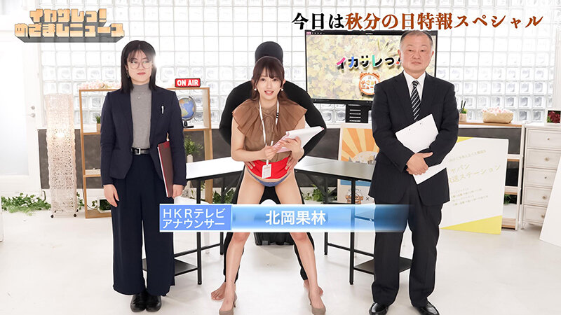 イカサレっ！めざましニュース「ON AIR中は絶対に、表情を崩さない」秋分の日特報 新たな挑戦を前に、震える新人アナウンサー メインキャスターに抜擢 サンプル 1