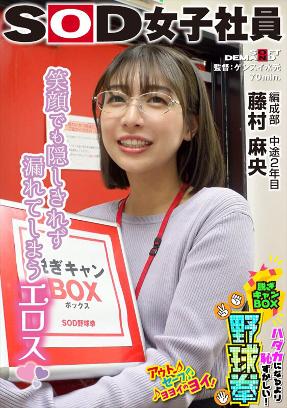 笑顔でも隠しきれず漏れてしまうエロス ハダカになるより恥ずかしい！脱ぎキャンBOX野球拳 編成部 中途2年目 藤村麻央 サンプル 1