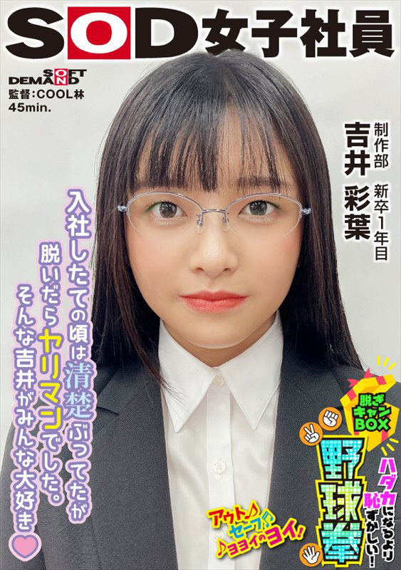 入社したての時は清楚ぶってたのに実はヤリマン！？ハダカになるより恥ずかしい！脱ぎキャンBOX野球拳 制作部 新卒1年目 吉井彩葉