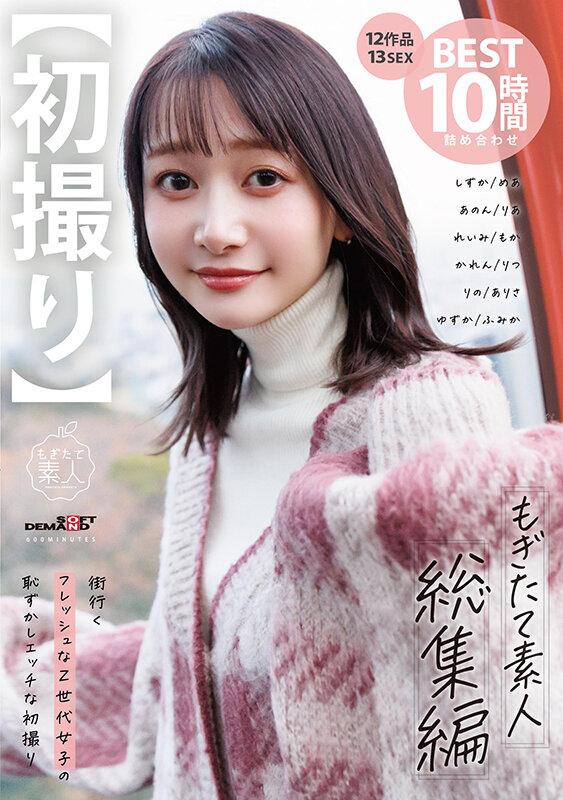 【初撮り】もぎたて素人 総集編 街行くフレッシュなZ世代女子の恥ずかしエッチな初撮り12作品 13 SEX BEST 10時間詰め合わせ サンプル 1