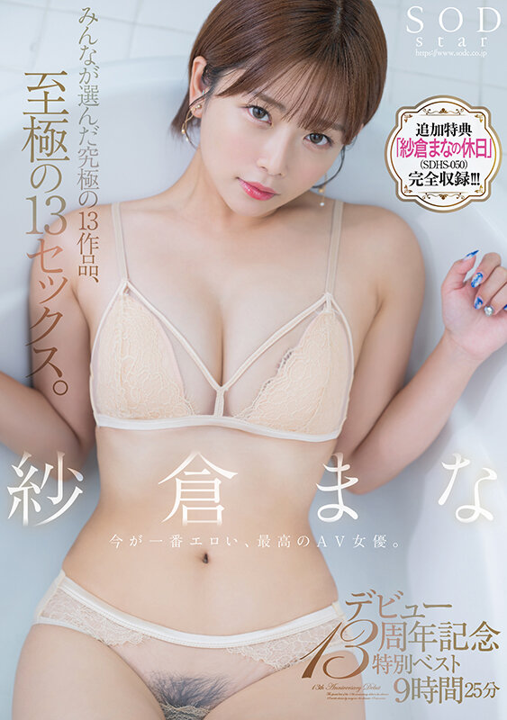紗倉まな デビュー13周年記念特別ベスト9時間25分 みんなが選んだ究極の13作品、至極の13セックス。【特典映像収録版】 サンプル 1