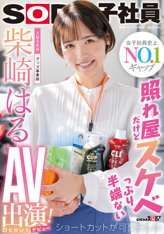 柴崎はる 初総集編！SOD女子社員からAVDEBUTを遂げた2年間の22タイトル22SEX豪華10時間スペシャル サンプル 2