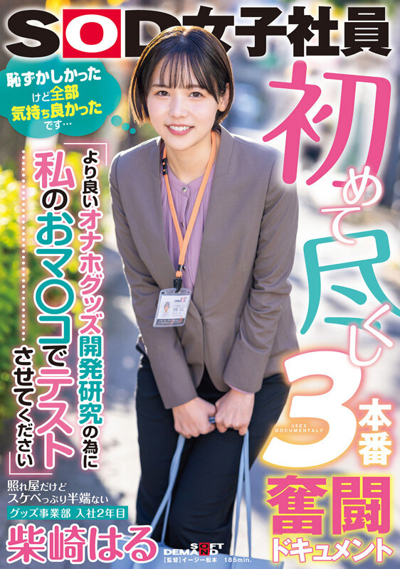 柴崎はる 初総集編！SOD女子社員からAVDEBUTを遂げた2年間の22タイトル22SEX豪華10時間スペシャル サンプル 3