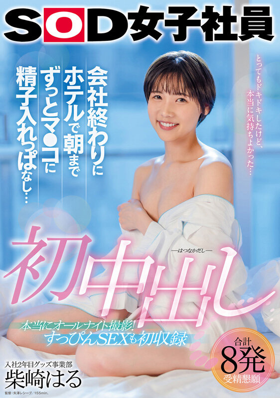 柴崎はる 初総集編！SOD女子社員からAVDEBUTを遂げた2年間の22タイトル22SEX豪華10時間スペシャル サンプル 5