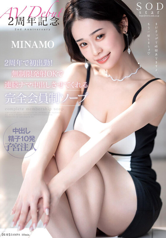 MINAMO 初総集編！超大型新人としてAV DEBUTを飾った唯一無二のSODSTAR 25タイトル豪華10時間スペシャル