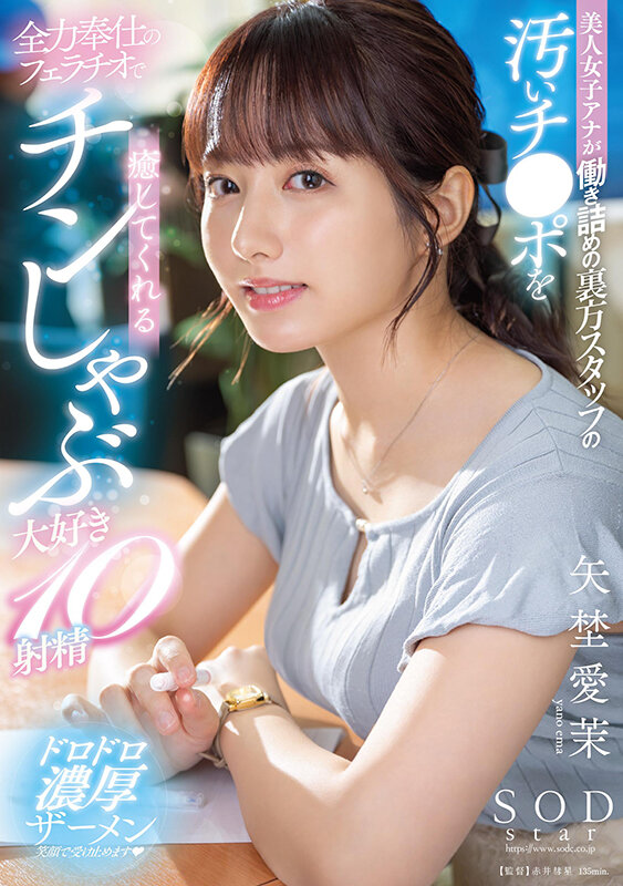 美人女子アナが働き詰めの裏方スタッフの汚いチ●ポを全力奉仕のフェラチオで癒してくれるチンしゃぶ大好き10射精 矢埜愛茉 サンプル 1