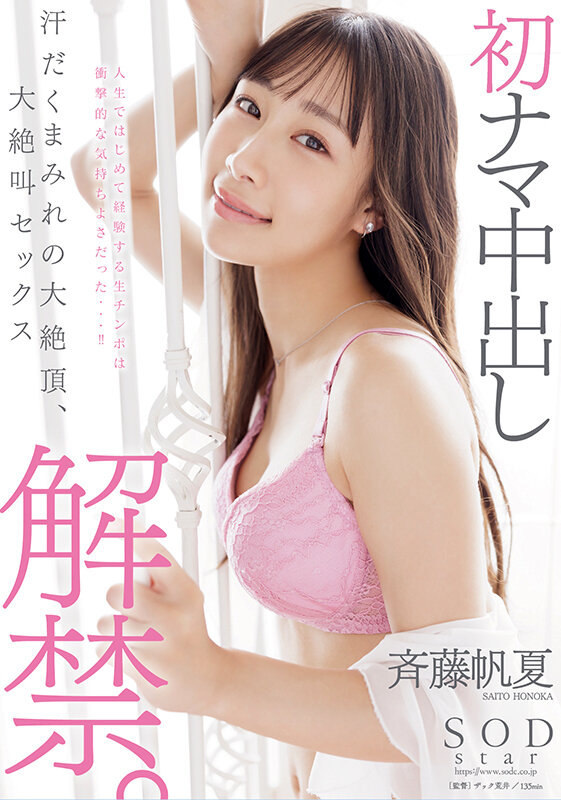 初ナマ中出し解禁。汗だくまみれの大絶頂、大絶叫セックス 斉藤帆夏 サンプル 1