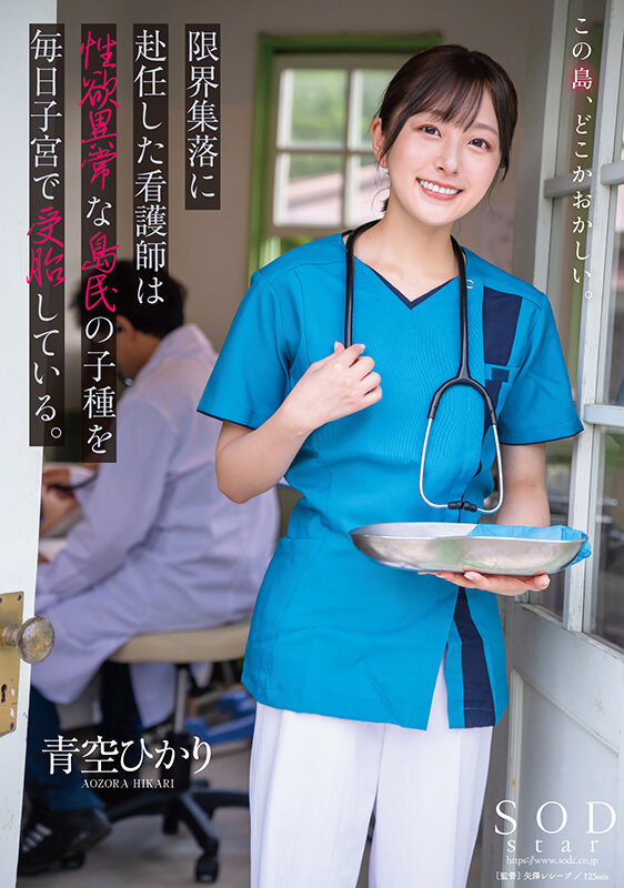限界集落に赴任した看護師は性欲異常な島民の子種を毎日子宮で受胎している。 青空ひかり サンプル 1