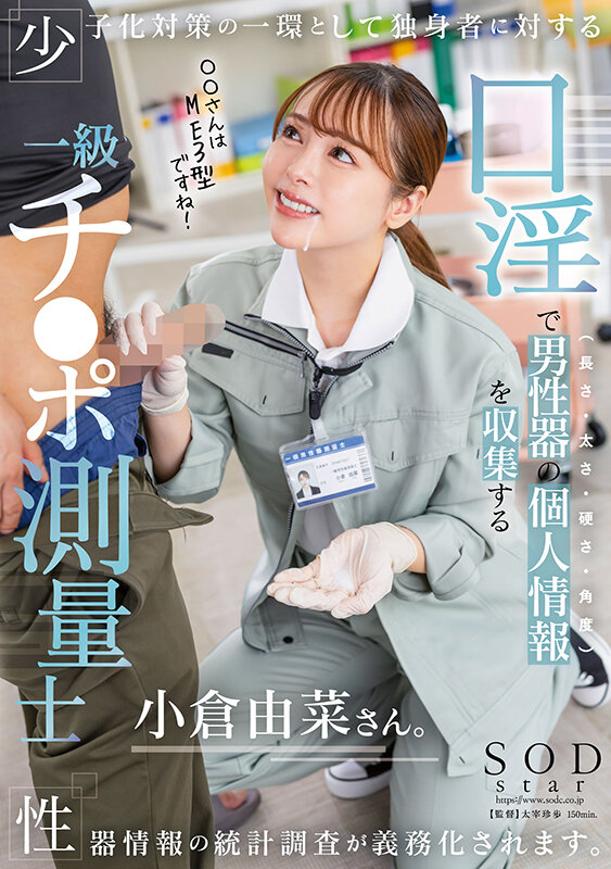 少子化対策の一環として独身者に対する性器情報の統計調査が義務化されます。口淫で男性器の個人情報（長さ・太さ・硬さ・角度）を収集する一級チ〇ポ測量士小倉由菜さん サンプル 1