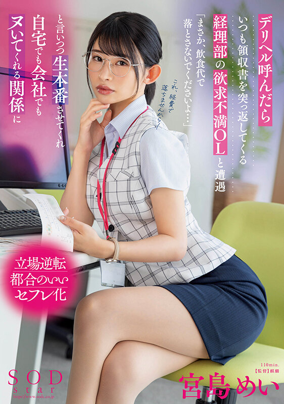 デリヘル呼んだらいつも領収書を突っ返してくる経理部の欲求不満OLと遭遇「まさか、飲食代で落とさないでくださいよ…」と言いつつ生本番させてくれ自宅でも会社でもヌいてくれる関係に 宮島めい サンプル 1