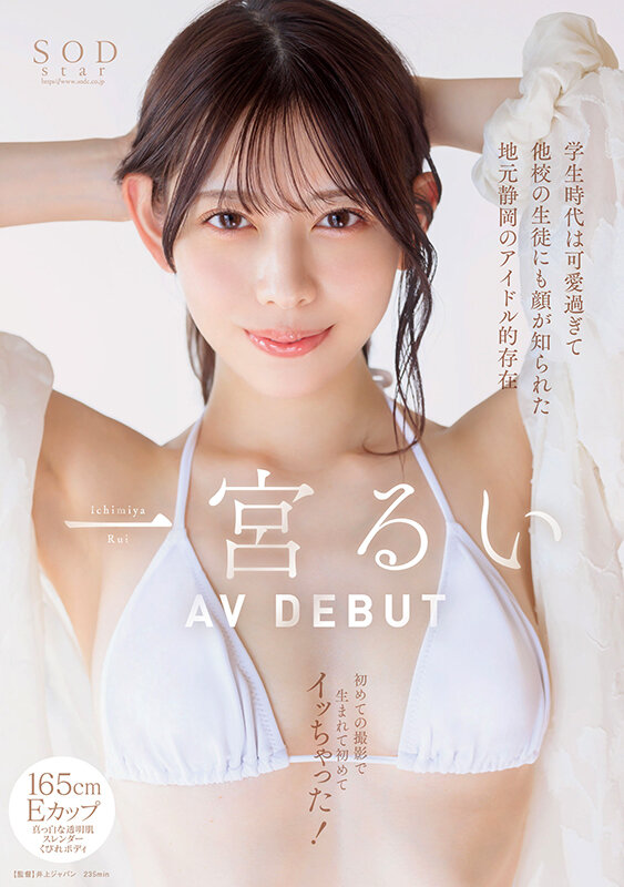 学生時代は可愛過ぎて他校の生徒にも顔が知られた地元静岡のアイドル的存在 初めての撮影で生まれて初めてイッちゃった！ 一宮るい AV DEBUT サンプル 1