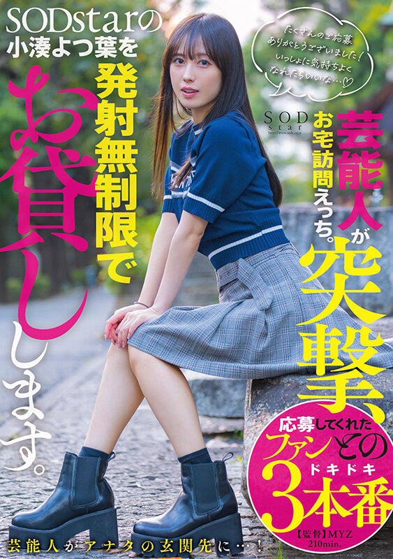 芸能人が突撃、お宅訪問えっち。SODstarの小湊よつ葉を発射無制限でお貸しします。 サンプル 1