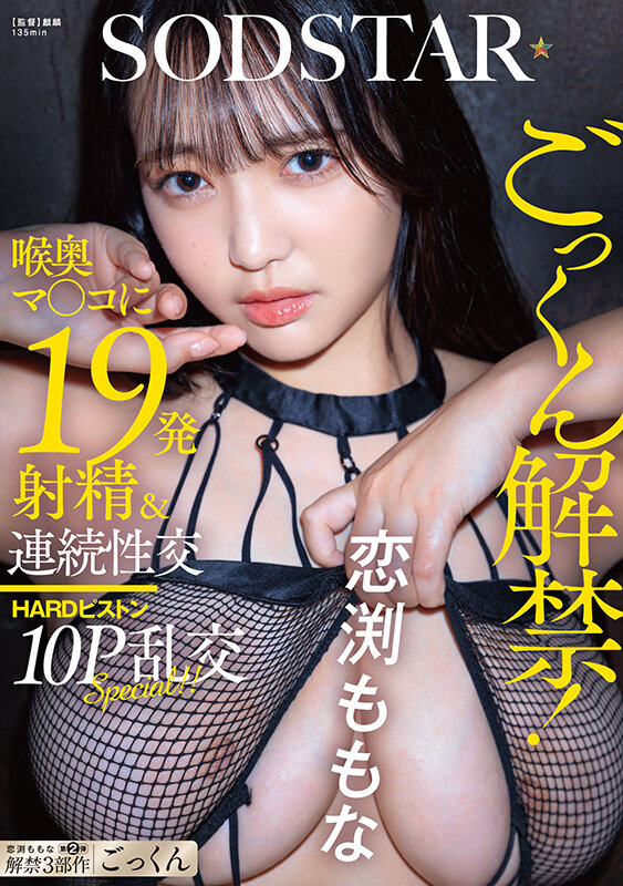 ごっくん解禁！喉奥マ〇コに19発射精＆連続性交HARDピストン10P乱交SPECIAL！！ 恋渕ももな サンプル 1