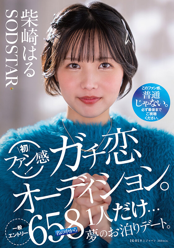 柴崎はる 初ファン感！ガチ恋オーディション。一般エントリー658名の中から1人だけ…夢のお泊りデート。 サンプル 1