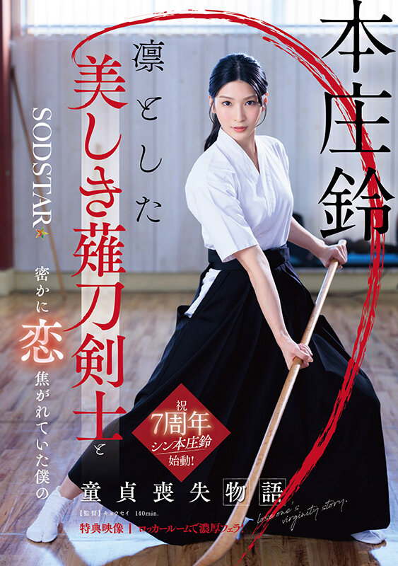 凛とした美しき薙刀剣士と密かに恋焦がれていた僕の童貞喪失物語 本庄鈴【特典映像収録】 サンプル 1