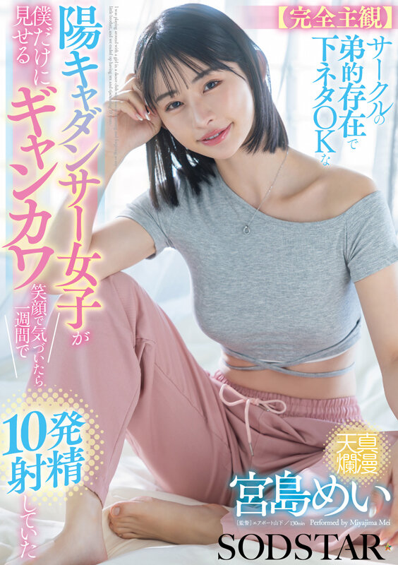 【完全主観】サークルの弟的存在で下ネタOKな陽キャダンサー女子が僕だけに見せるギャンカワ笑顔に気付いたら1週間で10発射精していた 宮島めい サンプル 1