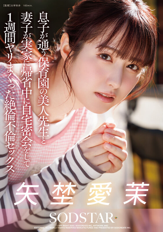 息子が通う保育園の美人先生と妻子が実家に帰省中に自宅密会をして1週間ヤリまくった絶倫不倫セックス 矢埜愛茉 サンプル 1