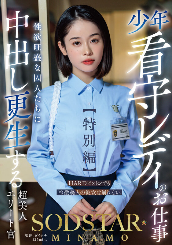 少年看守レディのお仕事【特別編】 SODSTAR MINAMO 性欲旺盛な囚人たちに中出し更生する超美人エリート官 サンプル 1