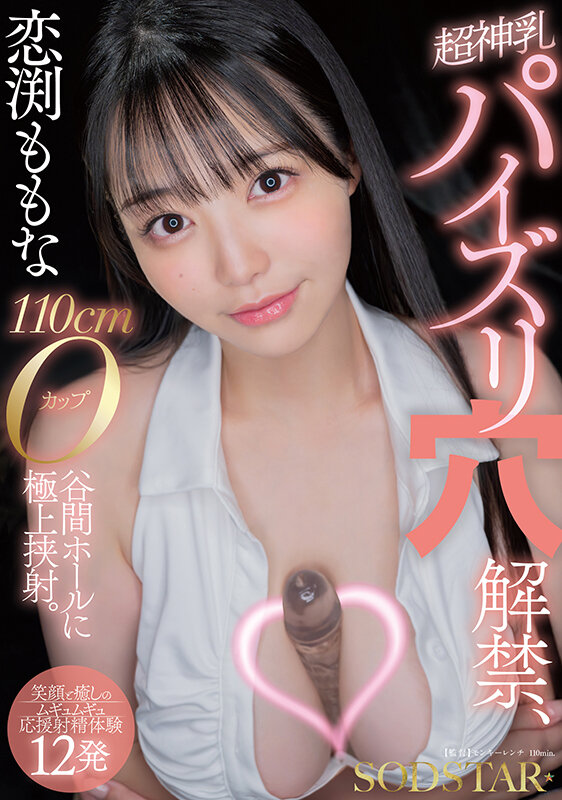 恋渕ももな 超神乳パイズリ穴解禁、110cmOカップ谷間ホールに極上挟射。【笑顔と癒しのムギュムギュ応援射精体験12発】 サンプル 1