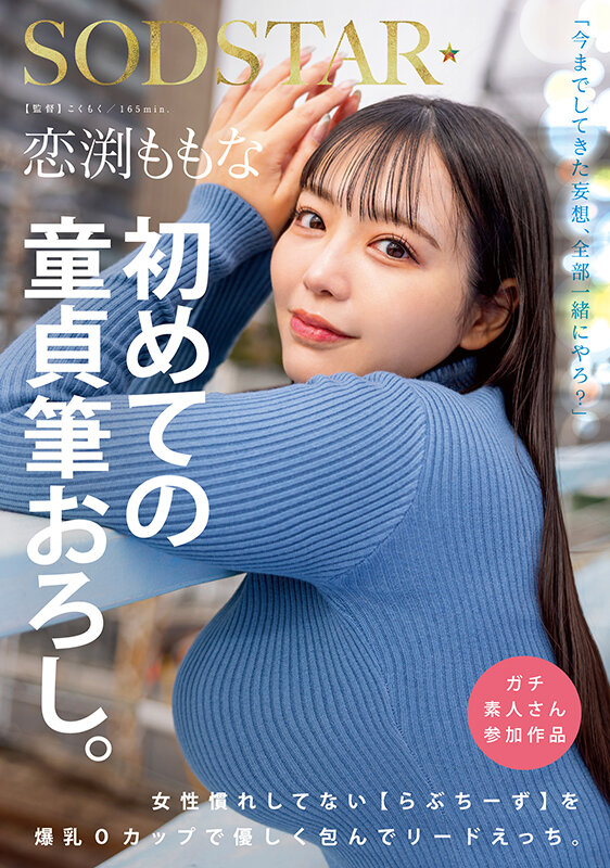 恋渕ももな 初めての童貞筆おろし。女性慣れしてない【らぶちーず】を爆乳Oカップで優しく包んでリードえっち。 サンプル 1