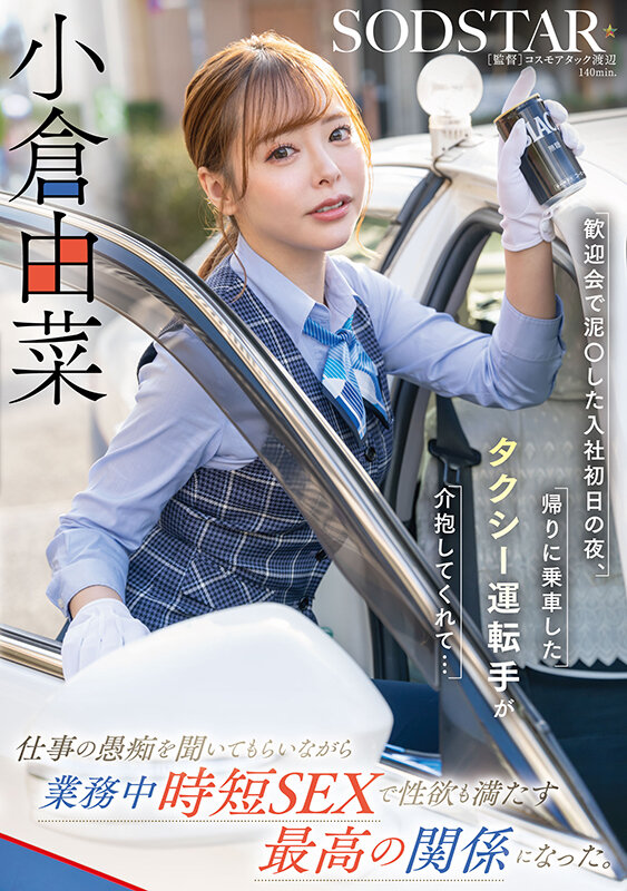 歓迎会で泥〇した入社初日の夜、帰りに乗車したタクシー運転手が介抱してくれて…仕事の愚痴を聞いてもらいながら業務中時短SEXで性欲も満たす最高の関係になった。小倉由菜 サンプル 1