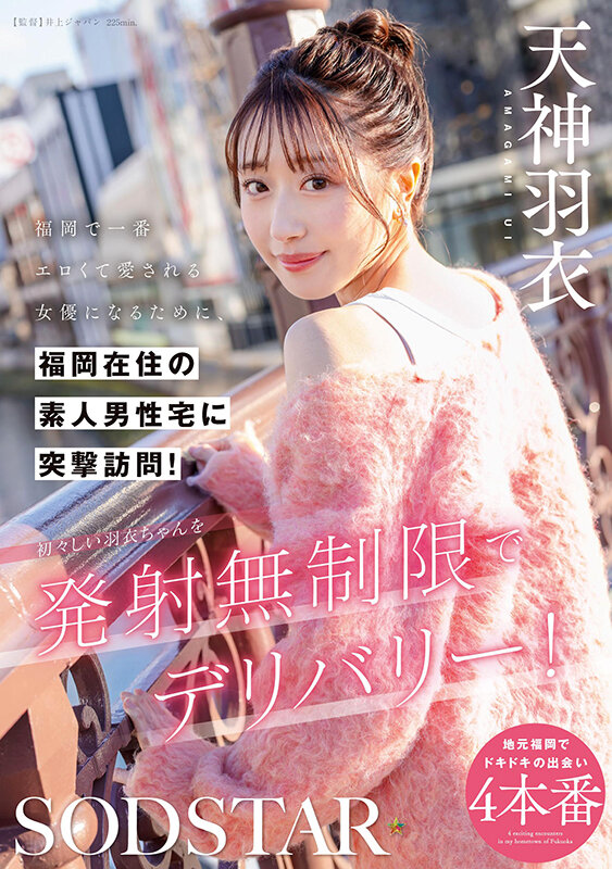 福岡で一番エロくて愛される女優になるために、福岡在住の素人男性宅に突撃訪問！初々しい羽衣ちゃんを発射無制限でデリバリー！ 天神羽衣 サンプル 1