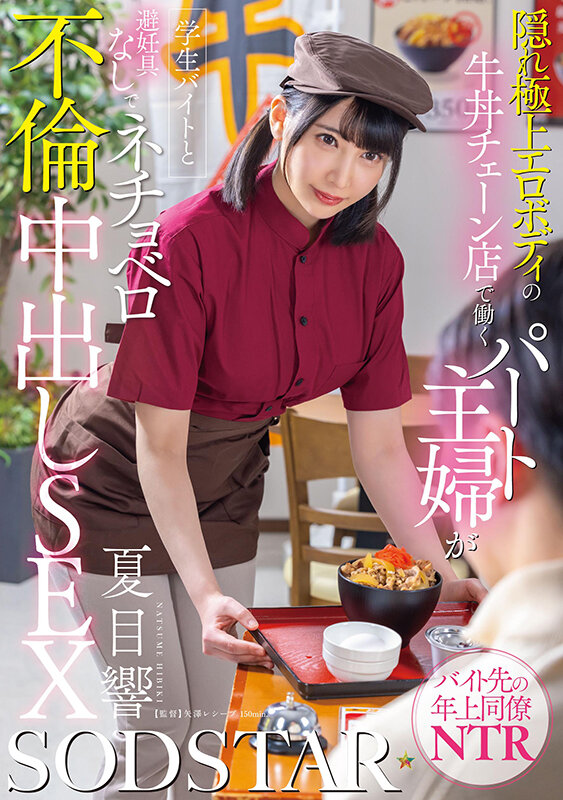 隠れ極上エロボディの牛丼チェーン店で働くパート主婦が学生バイトと避妊具なしでネチョベロ不倫中出しSEX 夏目響 サンプル 1