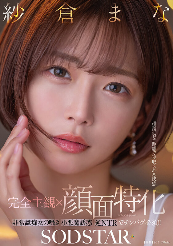 【完全主観×顔面特化】超接近ゼロ距離で寝取られる快感 非常識痴女の囁き小悪魔誘惑逆NTRでチンバグ必須！！ 紗倉まな サンプル 1