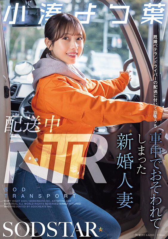 配送中NTR 既婚ベテランドライバーの配送に付いて回るうち車中でおそわれてしまった新婚人妻 小湊よつ葉 サンプル 1