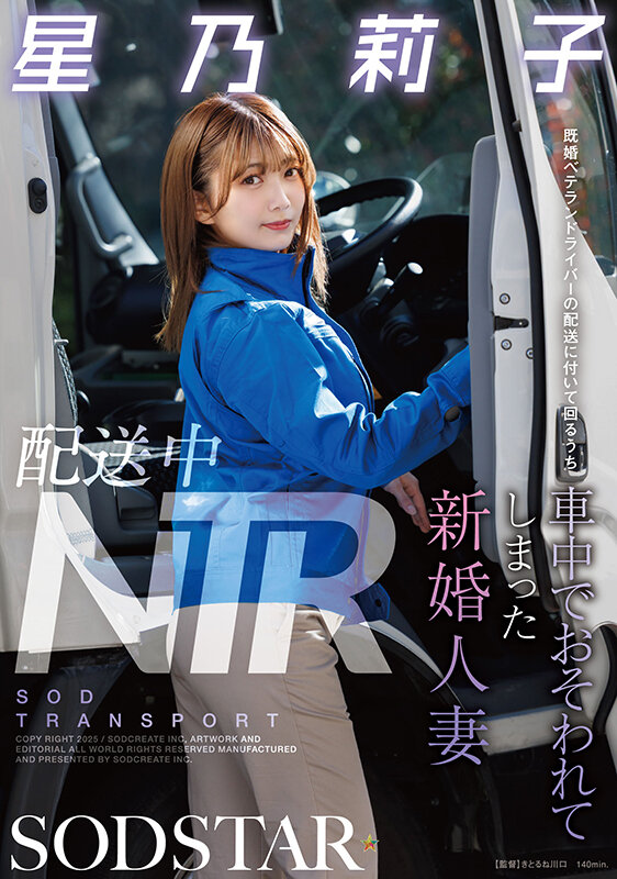 配送中NTR 既婚ベテランドライバーの配送に付いて回るうち車中でおそわれてしまった新婚人妻 星乃莉子 サンプル 1