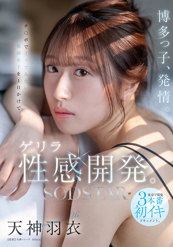 博多っ子、発情。チ〇ポでイッでみたい福岡女子を1日かけてゲリラ性感開発。東京で開発3本番初イキドキュメント。 天神羽衣 サンプル 1
