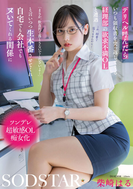 デリヘル呼んだらいつも領収書を突っ返してくる経理部の欲求不満OLと遭遇「まさか、飲食代で落とさないでくださいよ…」と言いつつ生本番させてくれ自宅でも会社でもヌいてくれる関係に 柴崎はる サンプル 1
